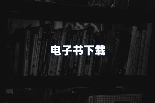 电子书下载