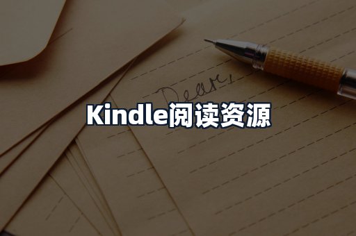 Kindle阅读资源
