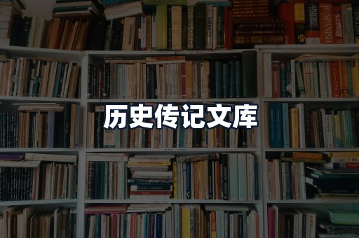 历史传记文库